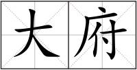 大府