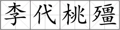 李代桃殭