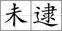 未逮