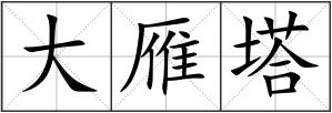 大雁塔