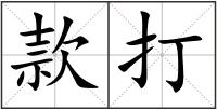 款打