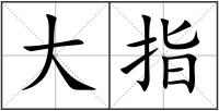 大指