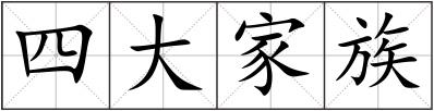四大家族