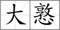 大憝