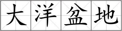 大洋盆地