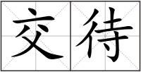 交待