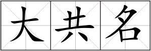 大共名