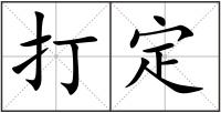 打定