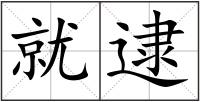 就逮