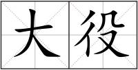 大役