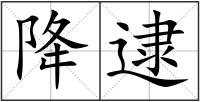 降逮
