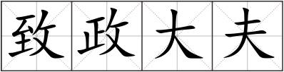 致政大夫
