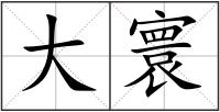 大寰