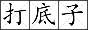 打底子