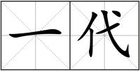 一代