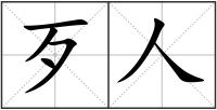 歹人