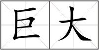 巨大