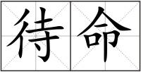 待命
