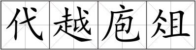 代越庖俎