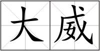 大威