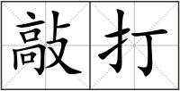 敲打