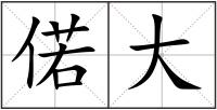 偌大