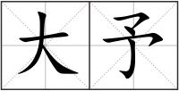 大予