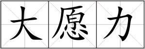 大愿力