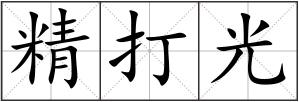 精打光