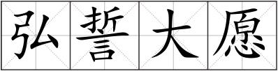 弘誓大愿