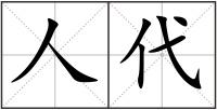 人代