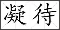 凝待