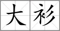 大衫
