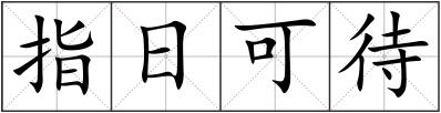 指日可待