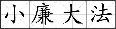 小廉大法