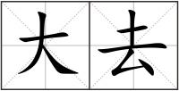 大去