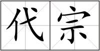 代宗