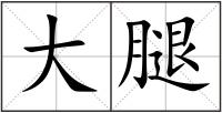 大腿