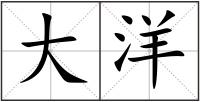 大洋