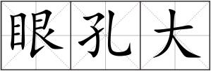 眼孔大