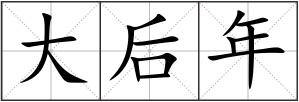 大后年