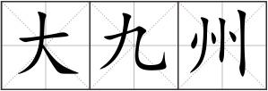 大九州