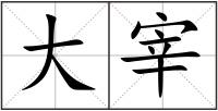 大宰