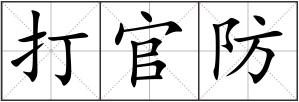 打官防