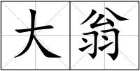 大翁