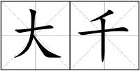 大千