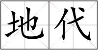 地代
