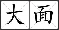 大面