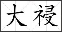 大祲