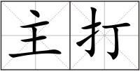 主打